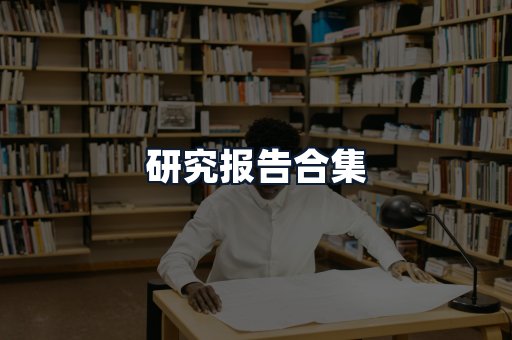 研究报告合集