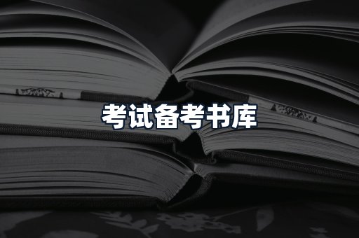 考试备考书库