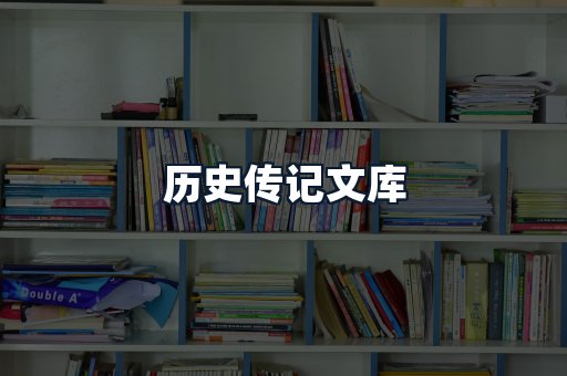 历史传记文库